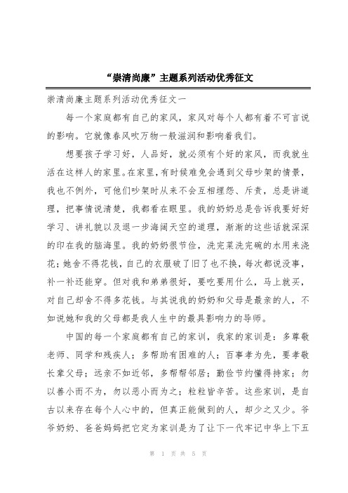 “崇清尚廉”主题系列活动优秀征文