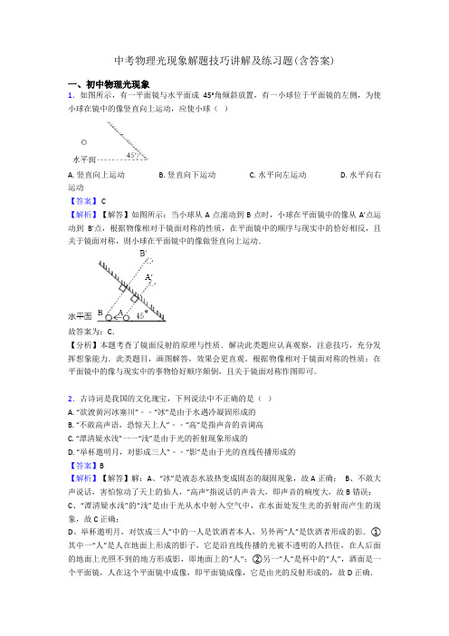 中考物理光现象解题技巧讲解及练习题(含答案)