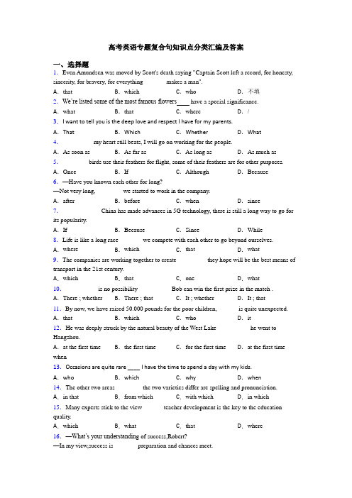 高考英语专题复合句知识点分类汇编及答案