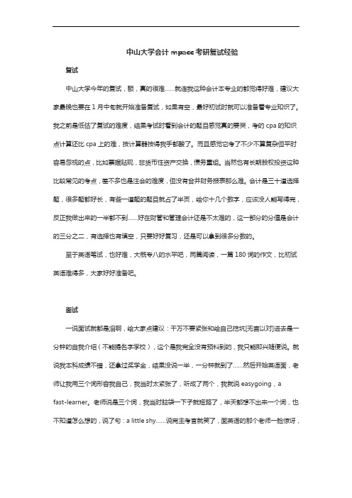 中山大学会计专业硕士mpacc考研复试详细经验