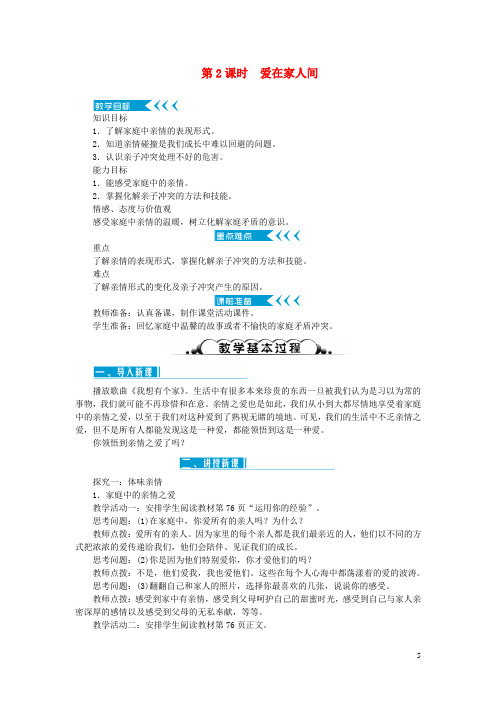 七年级道德与法治上册第三单元师长情谊第七课亲情之爱第2课时爱在家人间教案新人教版
