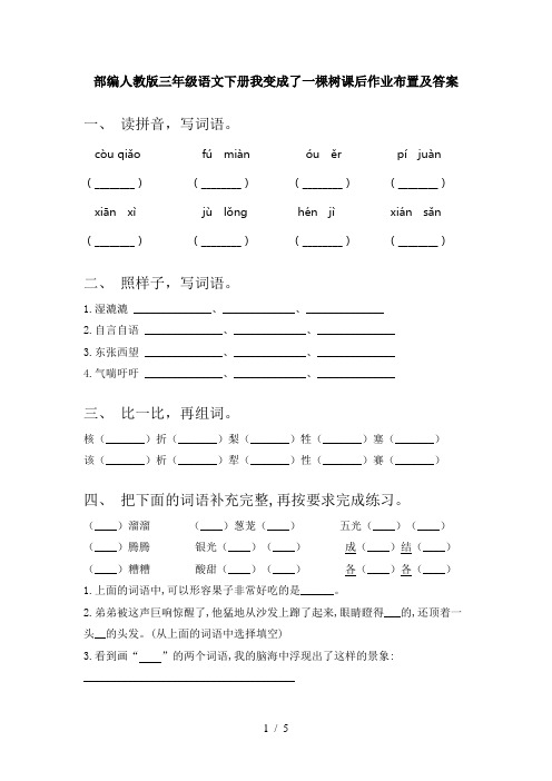 部编人教版三年级语文下册我变成了一棵树课后作业布置及答案