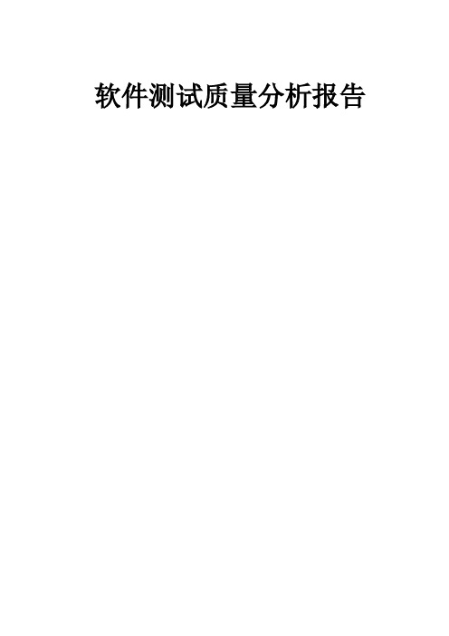 软件测试质量分析工作报告