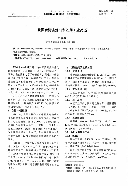 我国台湾省炼油和乙烯工业简述