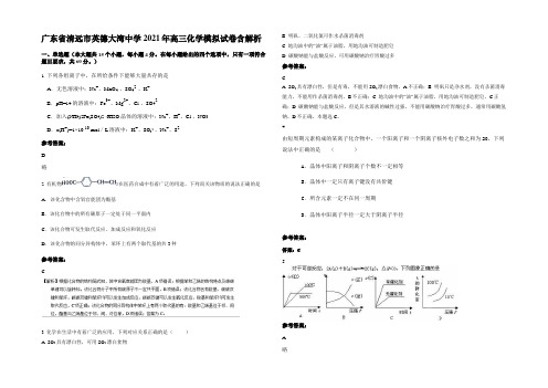 广东省清远市英德大湾中学2021年高三化学模拟试卷含解析