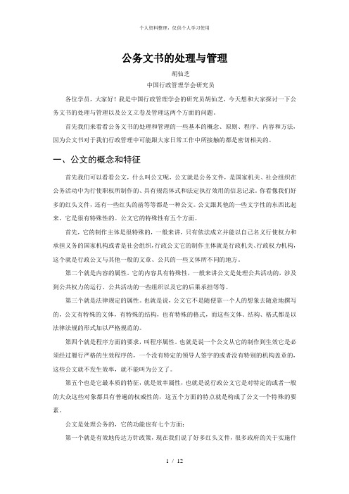 公务文书的处理与管理