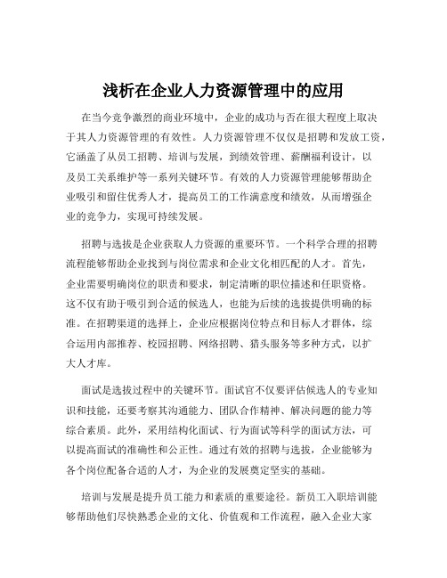 浅析在企业人力资源管理中的应用