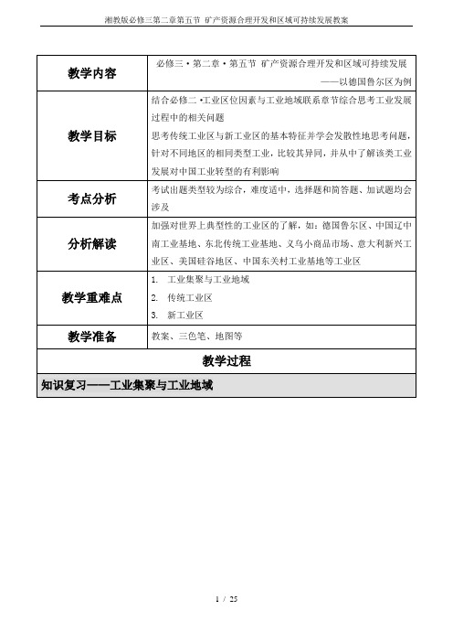 湘教版必修三第二章第五节 矿产资源合理开发和区域可持续发展教案