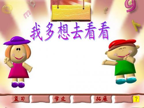 人教版小学语文一年级上册《我多想去看看》