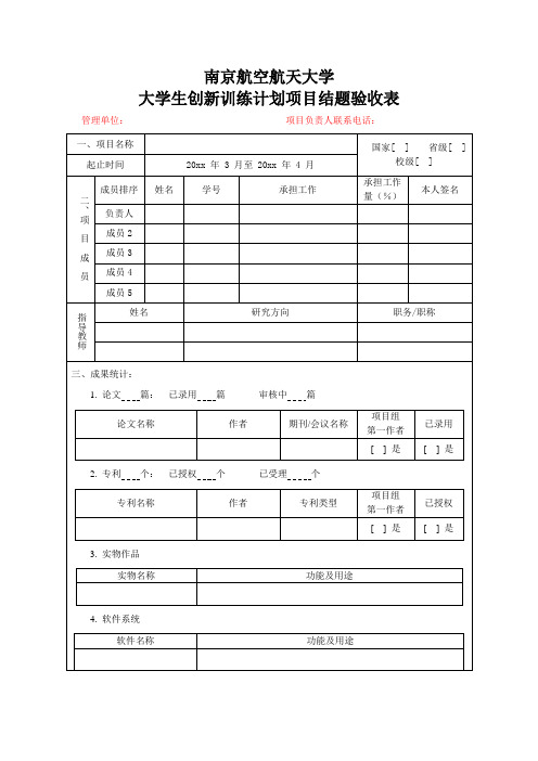 南京航空航天大学大学生创新训练计划项目结题验收表