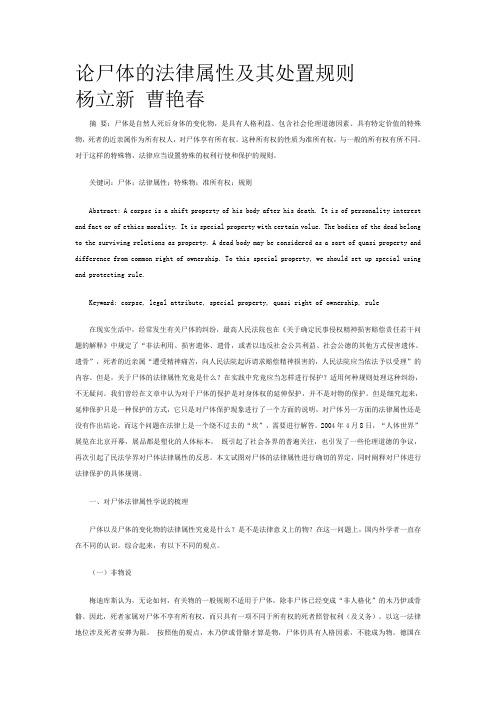 论尸体的法律属性及其处置规则