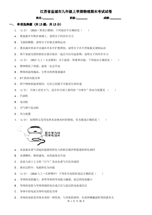 江苏省盐城市九年级上学期物理期末考试试卷