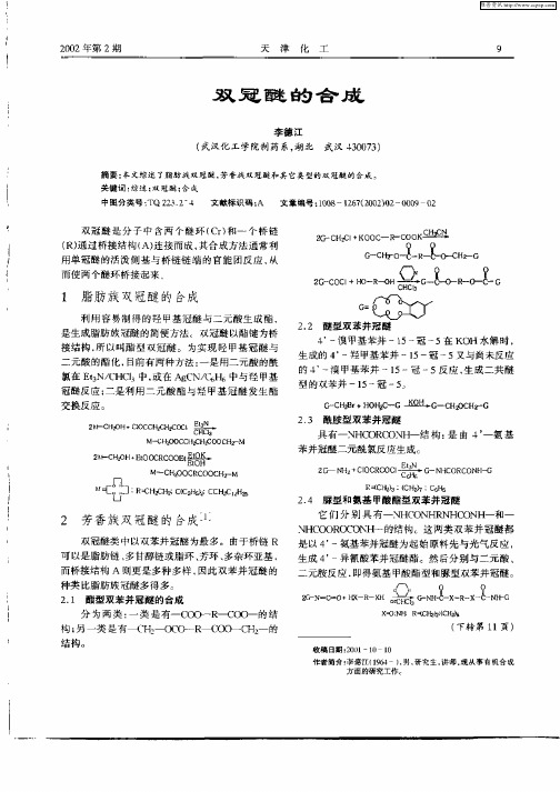 双冠醚的合成