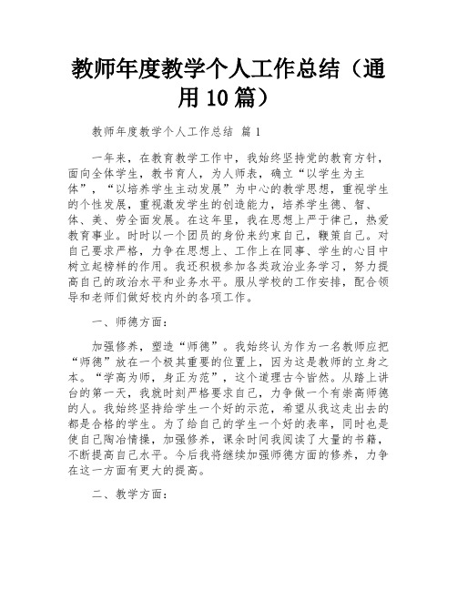 教师年度教学个人工作总结(通用10篇)