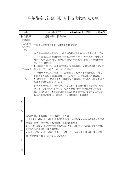 三年级品德与社会下册今非昔比教案辽海版