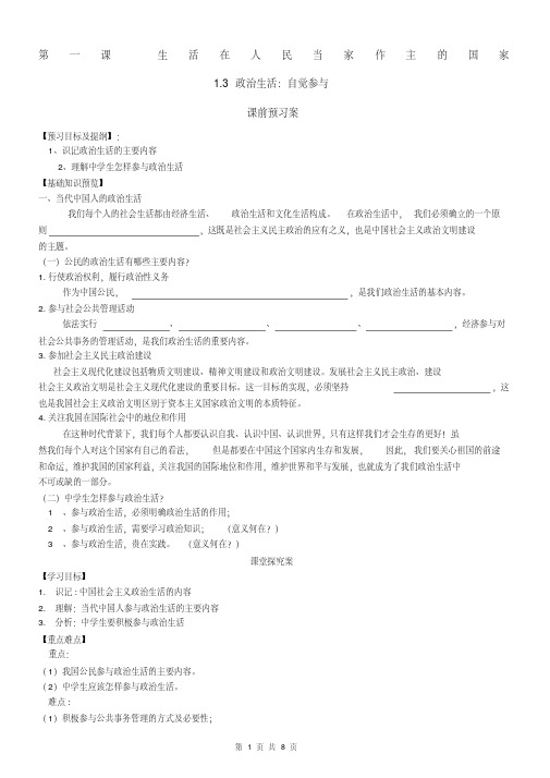 【优质文档】政治生活自觉参与导学案及答案