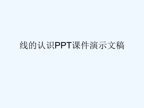 线的认识PPT课件演示文稿