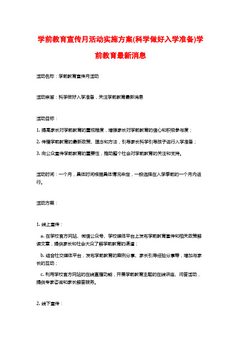 学前教育宣传月活动实施方案(科学做好入学准备)学前教育最新消息