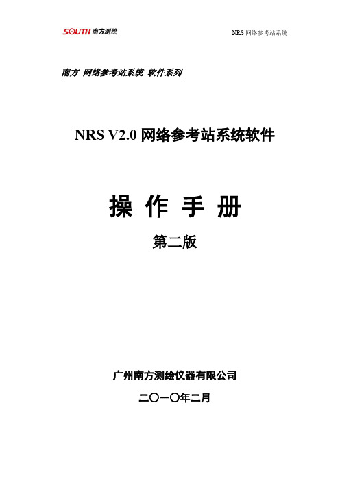 NRS V2.0网络参考站系统软件操作手册