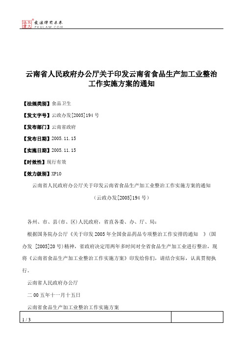 云南省人民政府办公厅关于印发云南省食品生产加工业整治工作实施