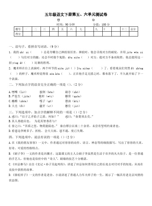 2022-2023学年人教部编版五年级语文下册第五、六单元测试卷 含答案