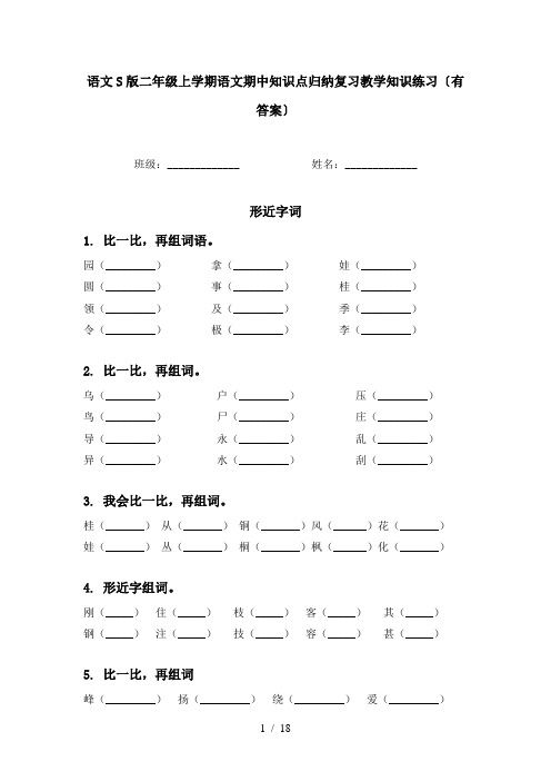 语文S版二年级上学期语文期中知识点归纳复习教学知识练习〔有答案〕