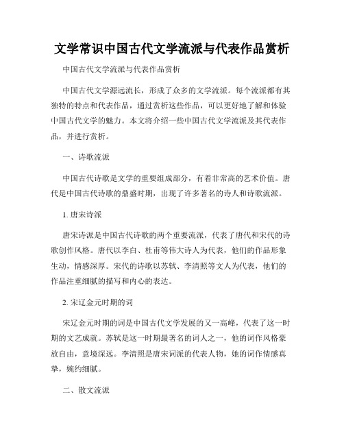 文学常识中国古代文学流派与代表作品赏析