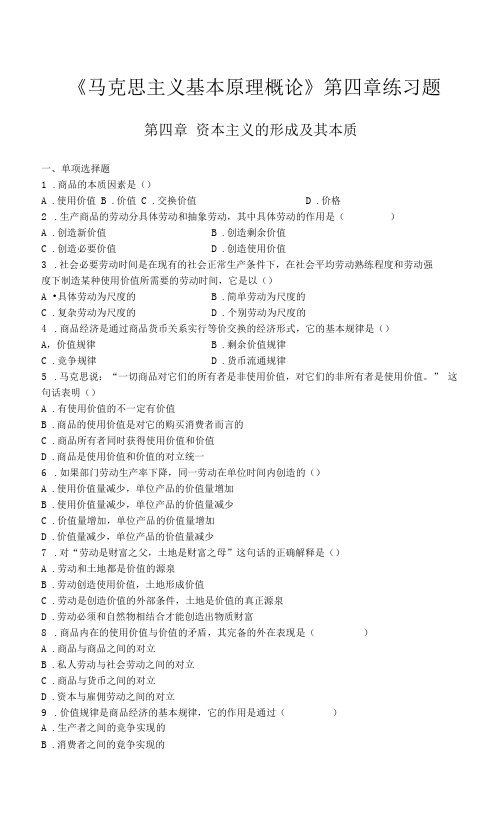 《马克思主义基本原理概论》第四章练习题