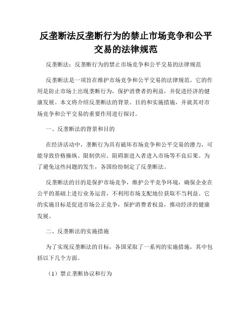 反垄断法反垄断行为的禁止市场竞争和公平交易的法律规范