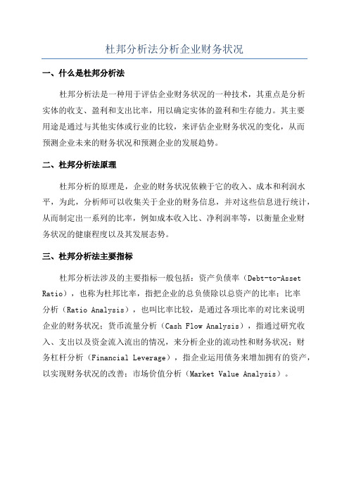 杜邦分析法分析企业财务状况