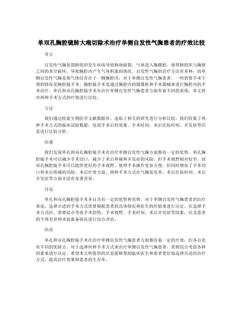 单双孔胸腔镜肺大疱切除术治疗单侧自发性气胸患者的疗效比较