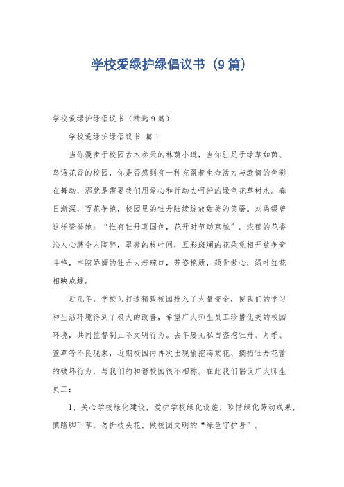 学校爱绿护绿倡议书(9篇)