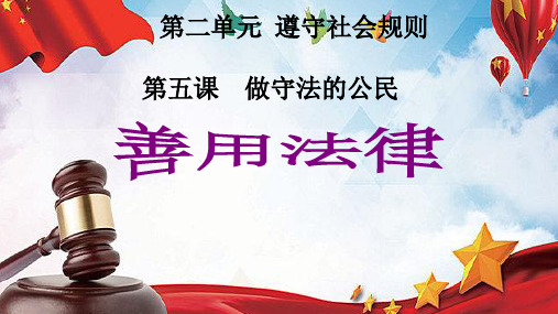 人教版道德与法治八年级上册5.3善用法律课 件( 共14张PPT)