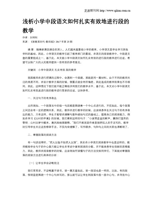 浅析小学中段语文如何扎实有效地进行段的教学