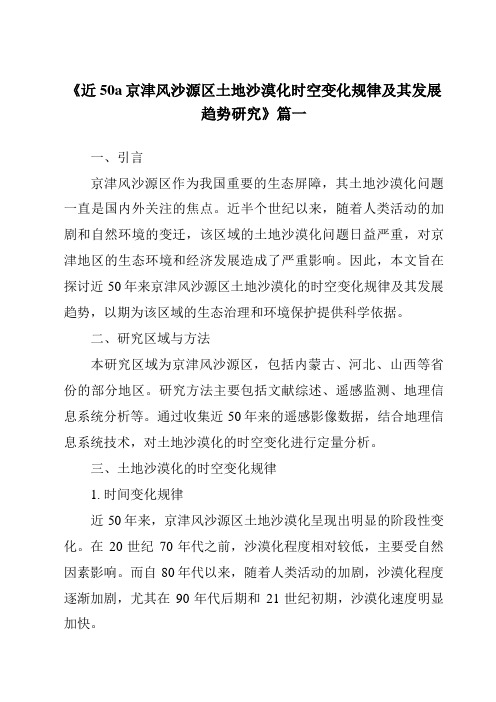 《近50a京津风沙源区土地沙漠化时空变化规律及其发展趋势研究》范文