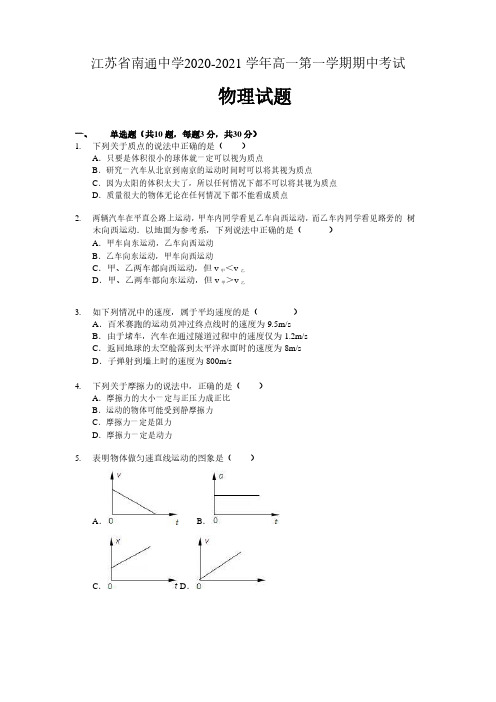 江苏省南通市南通中学2020-2021高一上期中考试物理试题 含答案