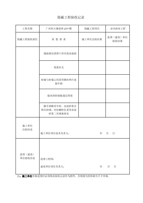 抹灰____隐蔽工程验收记录______________统表