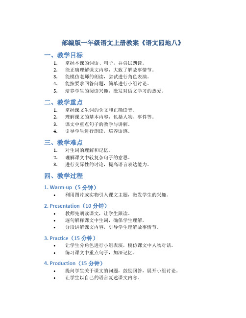 部编版一年级语文上册教案《 语文园地八》