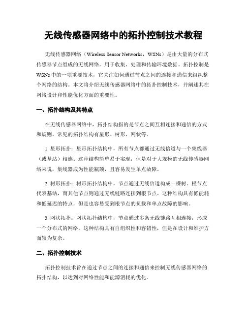 无线传感器网络中的拓扑控制技术教程