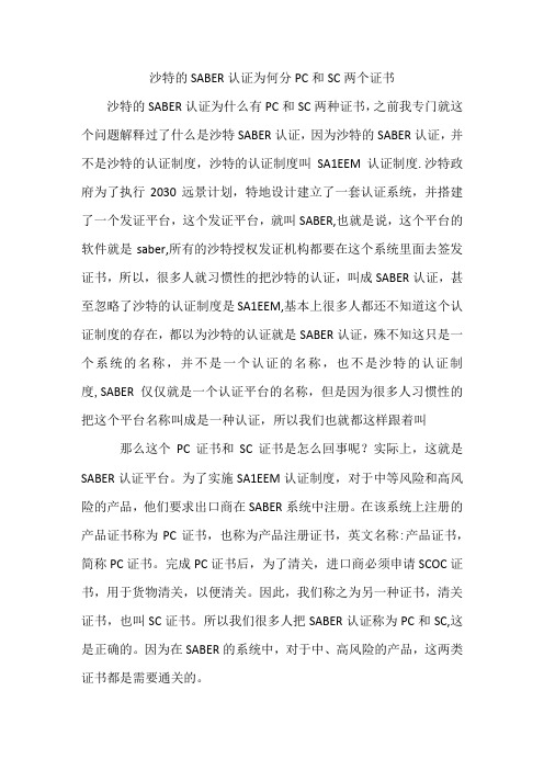 沙特的SABER认证为何分PC和SC两个证书