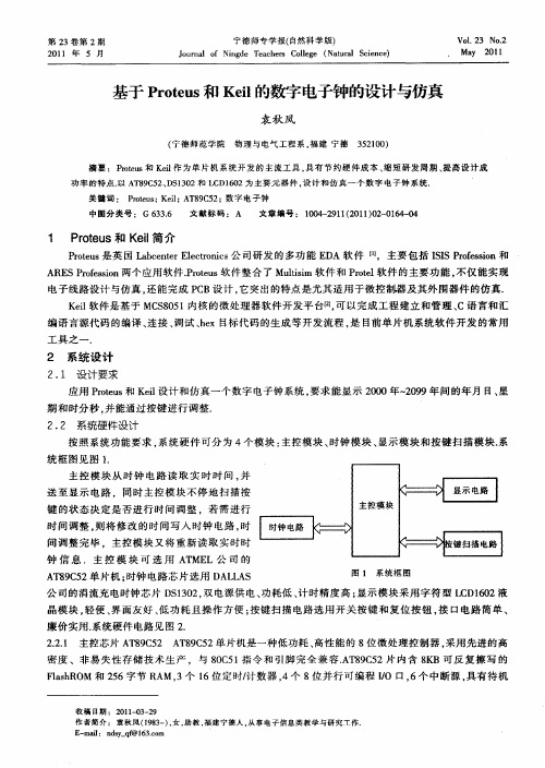 基于Proteus和Keil的数字电子钟的设计与仿真