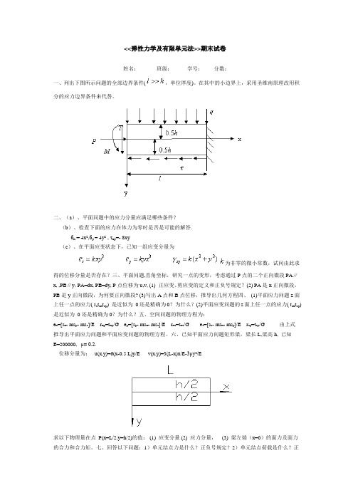 【弹性力学及有限单元法】期末试卷