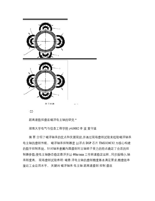 超高速数控磨床磁浮电主轴的研究.