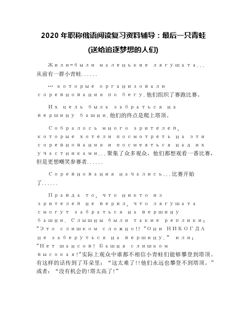 2020年职称俄语阅读复习资料辅导：最后一只青蛙(送给追逐梦想的人们)