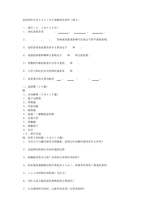 沈阳药科大学2001年人体解剖生理学