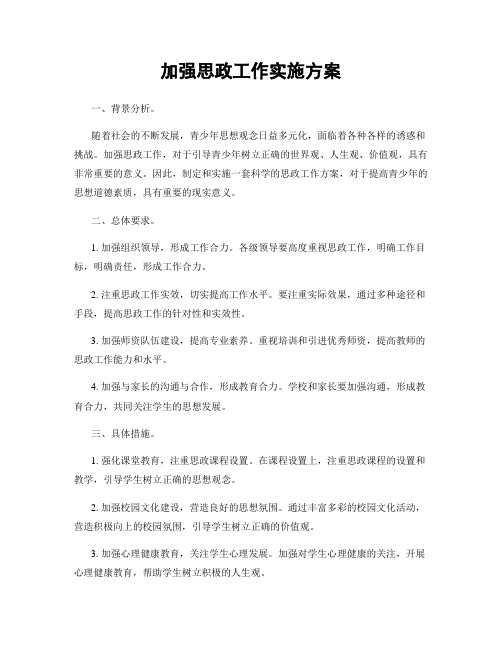 加强思政工作实施方案