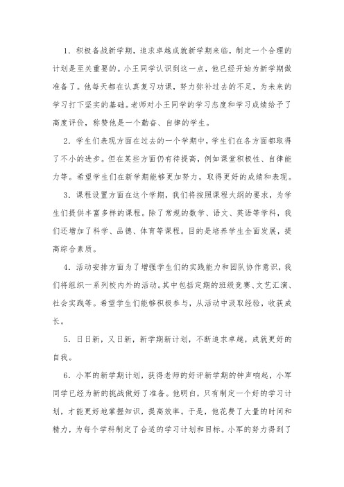 新学期新计划教师评语