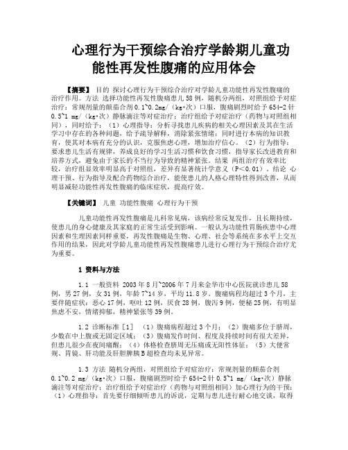 心理行为干预综合治疗学龄期儿童功能性再发性腹痛的应用体会