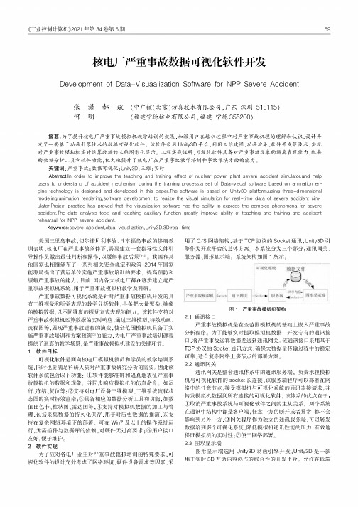 核电厂严重事故数据可视化软件开发