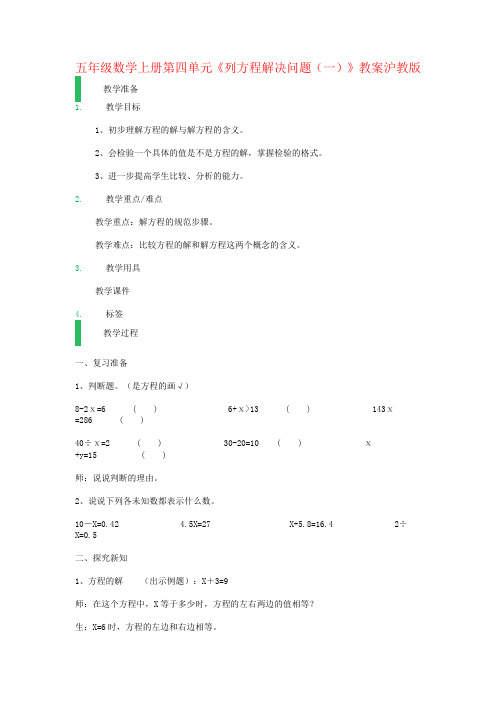 五年级数学上册第四单元《列方程解决问题(一)》教案沪教版